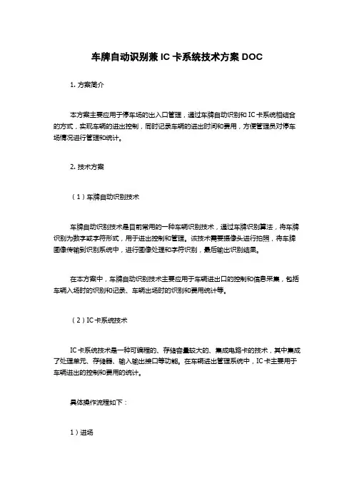 车牌自动识别兼IC卡系统技术方案DOC