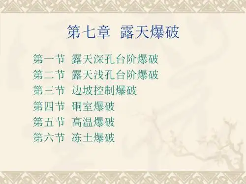 第七章露天深孔、浅孔爆破