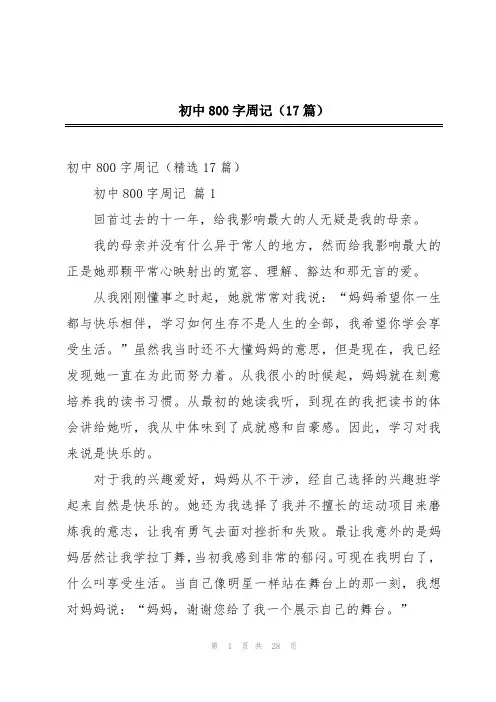 初中800字周记(17篇)