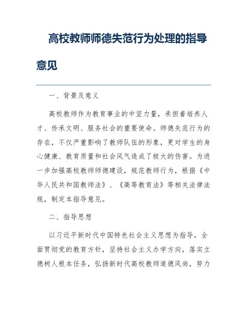 高校教师师德失范行为处理的指导意见