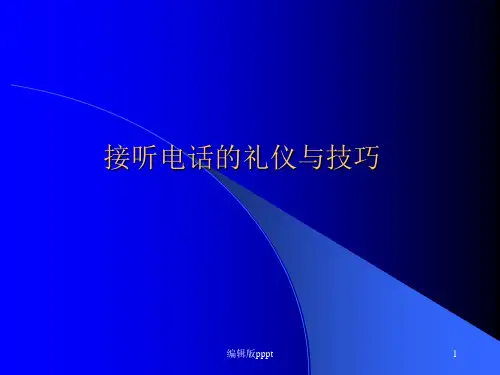 电话接听礼仪与技巧ppt课件