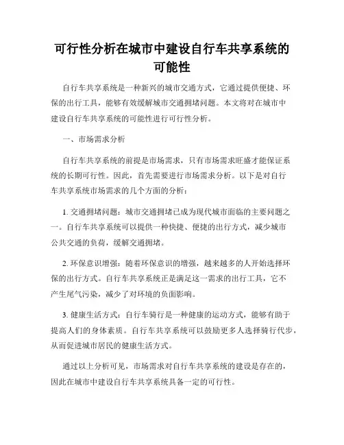 可行性分析在城市中建设自行车共享系统的可能性