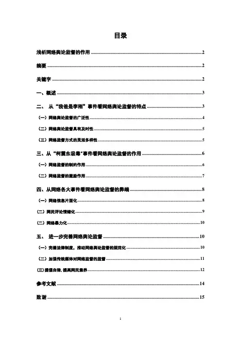 浅析网络舆论监督的作用