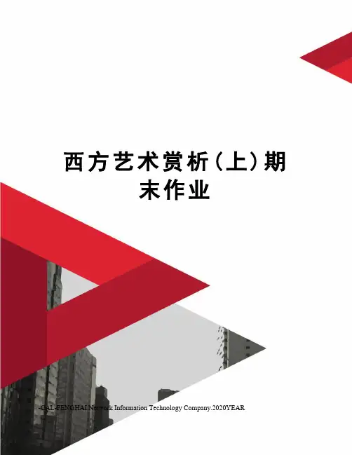 西方艺术赏析(上)期末作业
