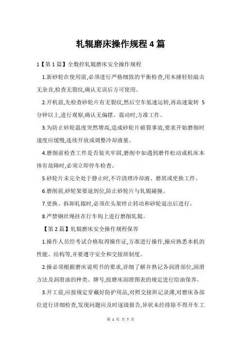 轧辊磨床操作规程4篇