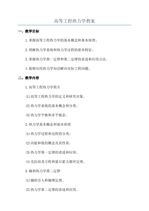 高等工程热力学教案