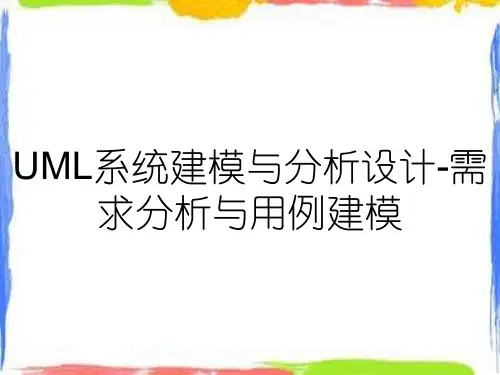UML系统建模与分析设计-需求分析与用例建模
