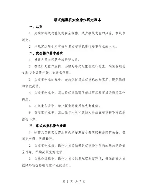 塔式起重机安全操作规定范本（二篇）
