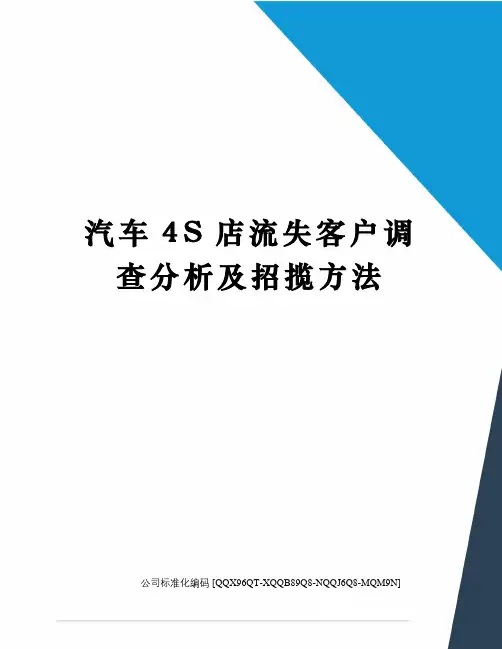 汽车4S店流失客户调查分析及招揽方法