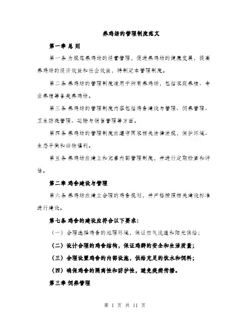 养鸡场的管理制度范文（三篇）
