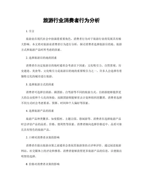 旅游行业消费者行为分析