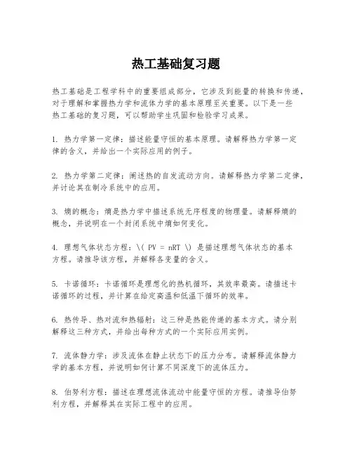 热工基础复习题