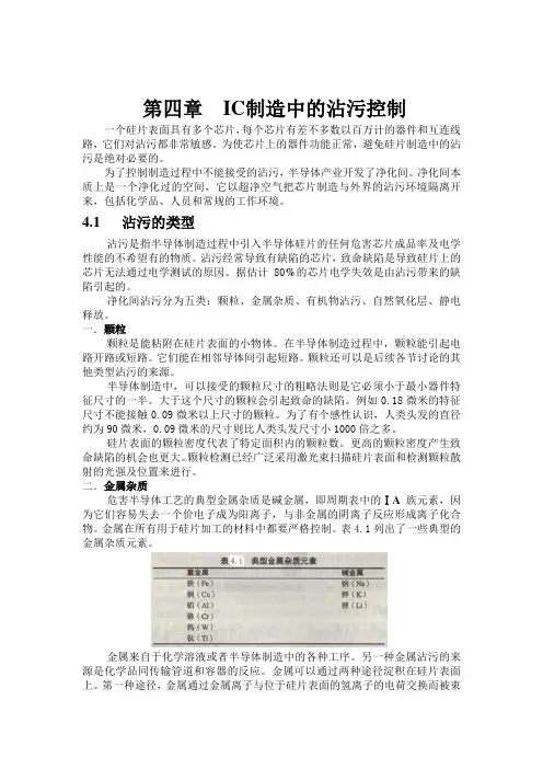 第四章  IC制造中的沾污控制