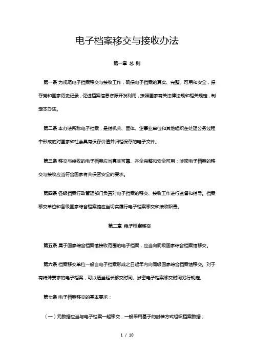 电子档案移交与接收办法