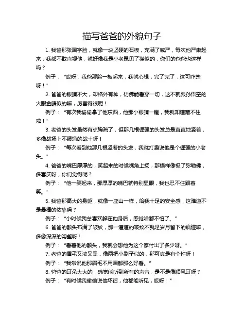 描写爸爸的外貌句子