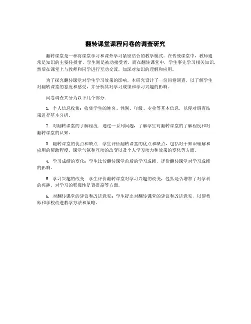 翻转课堂课程问卷的调查研究