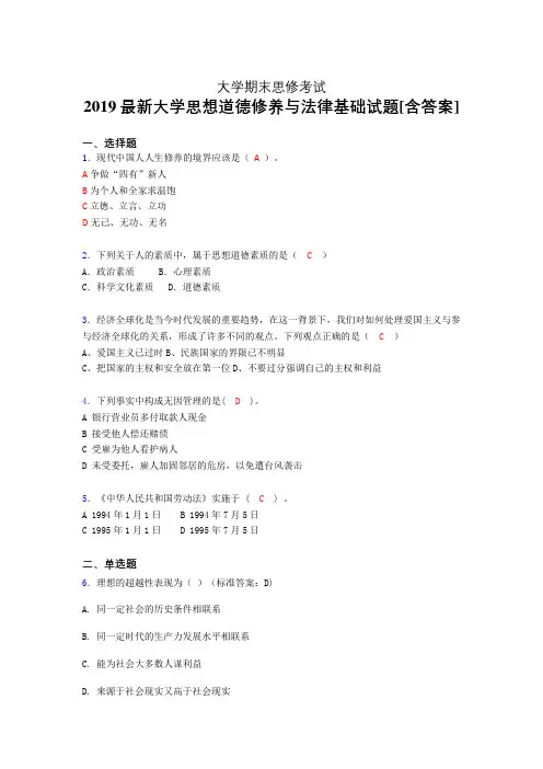新版精选2019大学《思想道德修养与法律基础》期末完整版考核题(含参考答案)
