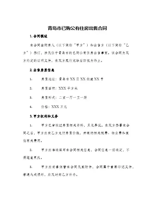 青岛市已购公有住房出售合同