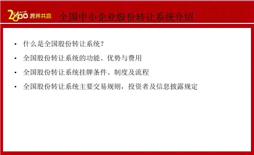 新三板业务介绍课件