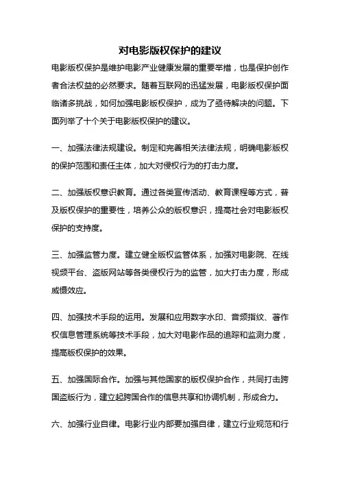 对电影版权保护的建议