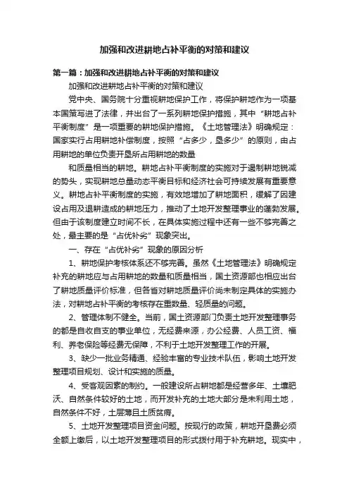 加强和改进耕地占补平衡的对策和建议