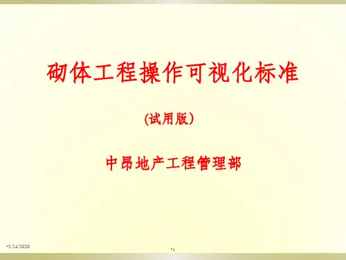 砌体工程施工标准PPT课件