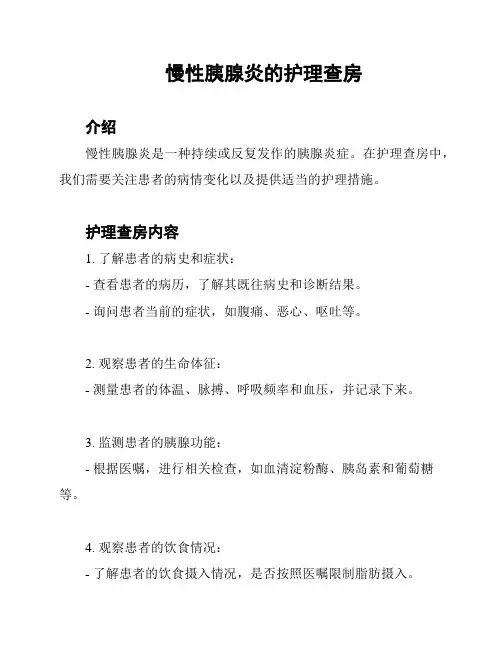 慢性胰腺炎的护理查房