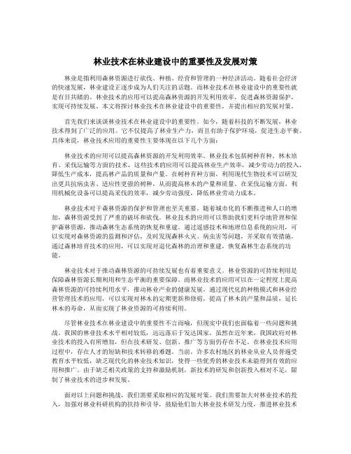 林业技术在林业建设中的重要性及发展对策