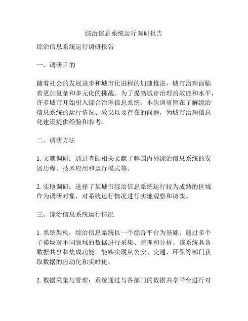 综治信息系统运行调研报告