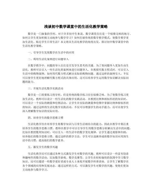 浅谈初中数学课堂中的生活化教学策略