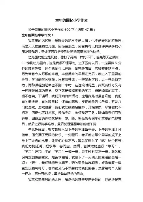 关于童年的回忆小学作文600字（通用47篇）