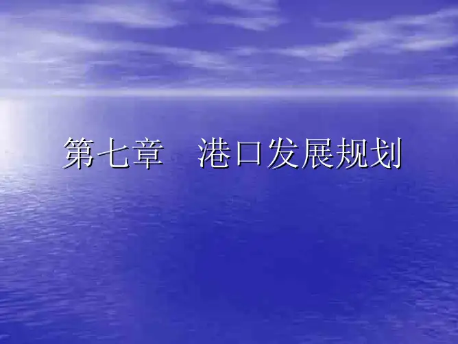 港口规划与布置：港口发展规划