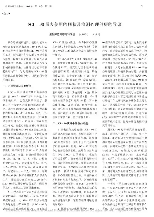SCL_90量表使用的现状及检测心理健康的异议_王金道