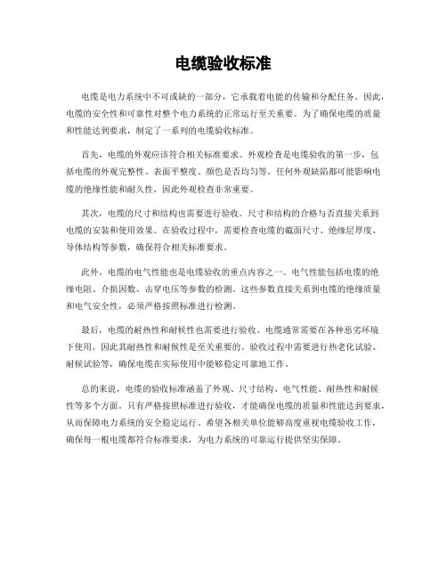 电缆验收标准