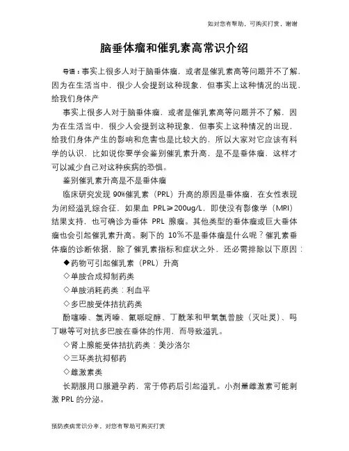 脑垂体瘤和催乳素高常识介绍