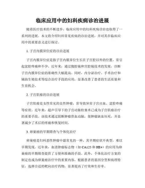 临床应用中的妇科疾病诊治进展