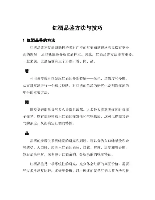 红酒品鉴方法与技巧
