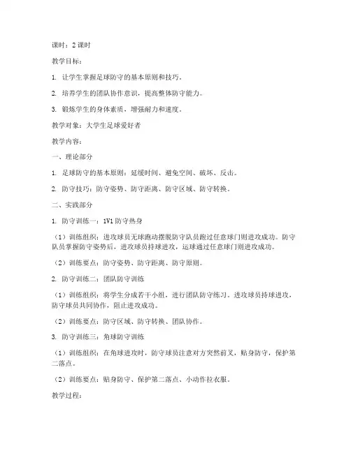 大学生防守足球教案