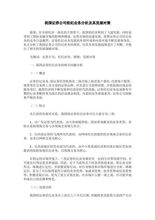 我国证券公司经纪业务分析及其发展对策