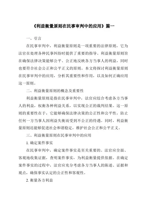 《2024年利益衡量原则在民事审判中的应用》范文