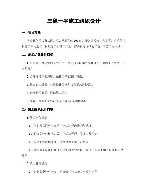 三通一平施工组织设计