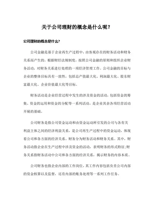 关于公司理财的概念是什么呢？