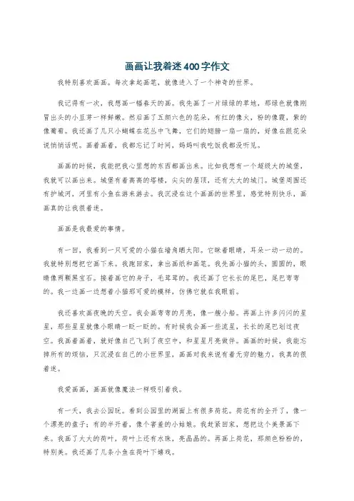 画画让我着迷400字作文