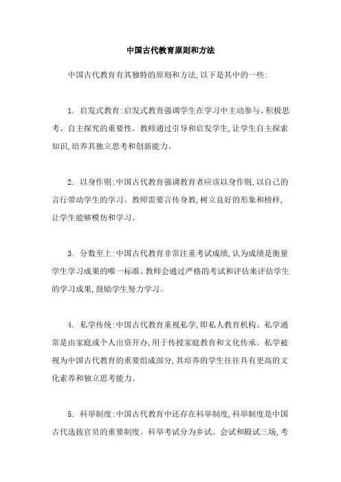 中国古代教育原则和方法