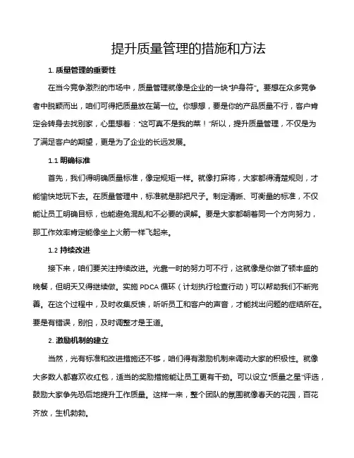 提升质量管理的措施和方法