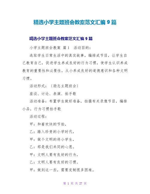 精选小学主题班会教案范文汇编9篇