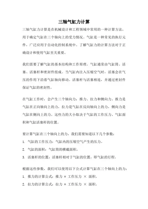 三轴气缸力计算