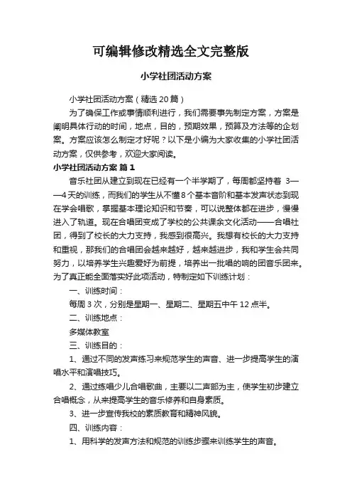 小学社团活动方案(精选20篇)精选全文