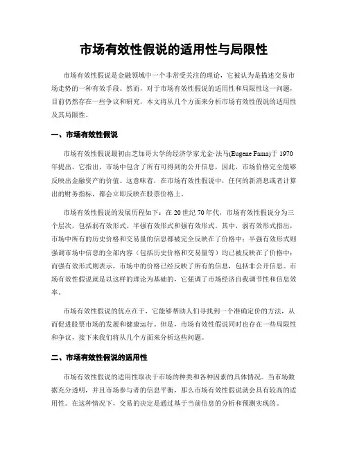 市场有效性假说的适用性与局限性