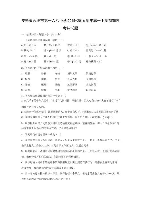 安徽省合肥市第一六八中学2015-2016学年高一上学期期末考试语文试题带答案
